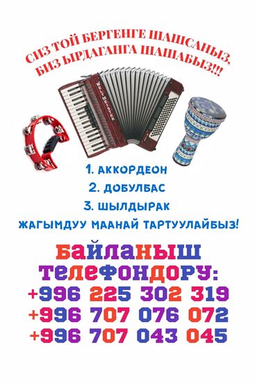 услуги байера: СИЗ ТОЙ БЕРГЕНГЕ ШАШСАНЫЗ,
БИЗ ЫРДАГАНГА ШАШАБЫЗ!!!