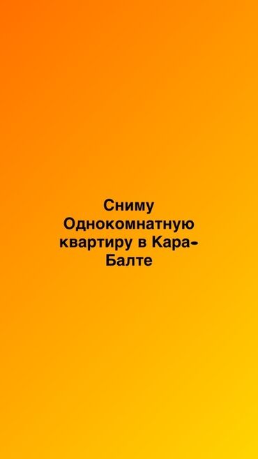 долгосрочная аренда квартир бишкек собственник: 1 комната, 30 м², С мебелью