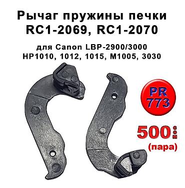 Комплектующие для принтеров: Запчасти для принтеров Canon и Hewlett Packard HP: Ролики выхода — 3