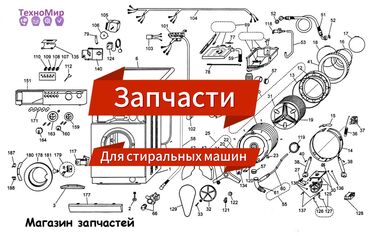 Стиральные машины: ⚙️ ЗАПЧАСТИ ДЛЯ СТИРАЛЬНЫХ МАШИН Быстро. Надёжно. С гарантией. 🔧 В
