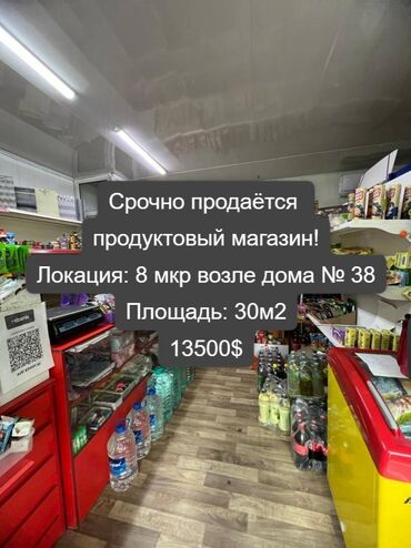 Магазины: Срочно продаётся продуктовый магазин! Локация: 8 мкр возле дома № 38