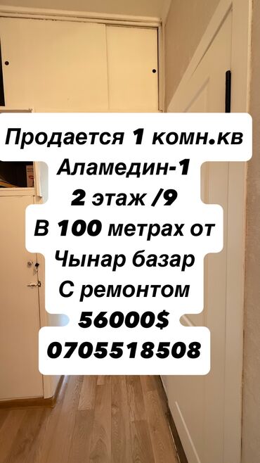 срочная продажа квартир в бишкеке: 1 комната, 38 м², 105 серия, 2 этаж, Косметический ремонт