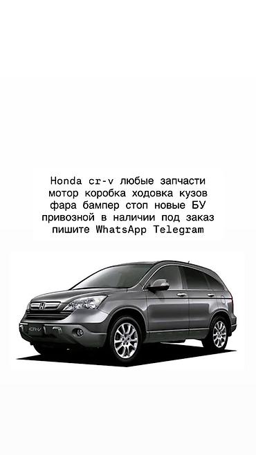 Запчасти для Honda CR‑V — любые позиции. Ассортимент: - моторы, КПП