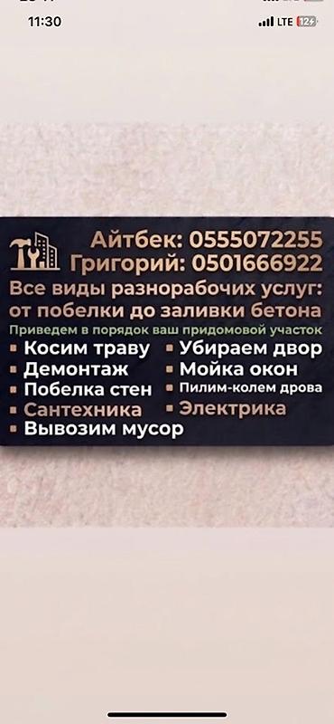 ness construction: Мелкосрочные работы, Разнорабочий — 1