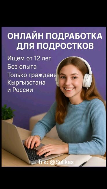 работа по телефону на дому: Онлайн-подработка для подростков, доступная с 12 лет и не требующая
