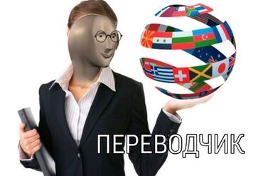 Услуги: Услуги переводчика. Перевод текстов, документов на