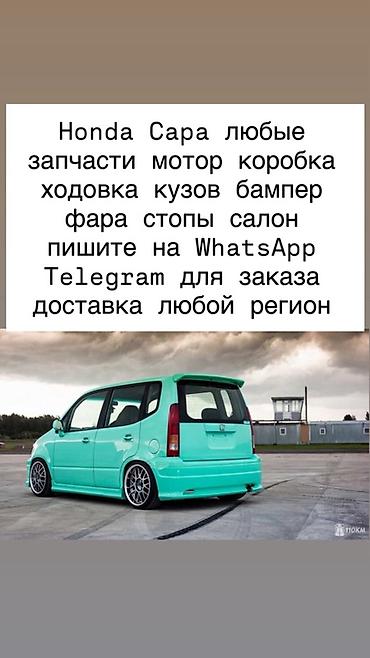 abs: Запчасти для Honda Capa — любые позиции под заказ: - Двигатель (в — 1