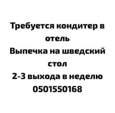 нани: Требуется Кондитер, Оплата Еженедельно, 1-2 года опыта