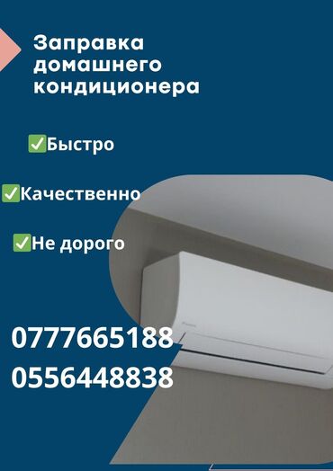 ремонт плазменных телевизоров на дому: Предлагаем услуги по заправке домашних кондиционеров. Быстро