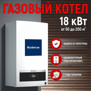 Отопление и нагреватели: Газовый котел Logamax U072 Buderus (Германия). Одноконтурный Logamax