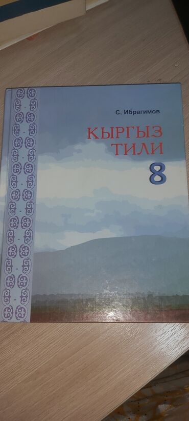 беш плюс химия 8 класс рыспаева: Кыргызский язык за 8 класс