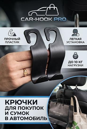 вешалка на авто: Крючки для покупок и сумок в автомобиль CAR-HOOK PRO в комплекте два — 1