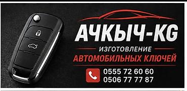 мото ендуро: Изготовление автомобильных ключей — АЧКЫЧ-KG - Изготовление и — 1