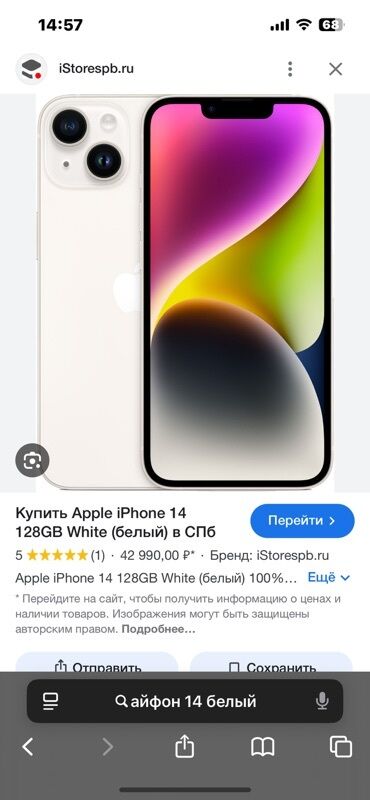списанные айфоны бесплатно: IPhone 14, Б/у, 128 ГБ, Белый, Чехол, 82 %