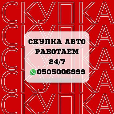Срочно сатыш керек болсо Сатып алабыз скупка Любой марки авто скупка В lalafo.kg да Срочно сатыш керек болсо Сатып алабыз скупка Любой марки авто скупка В