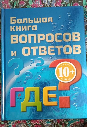 книги энциклопедия: Детские энциклопедии новые
Каждая по 400 сом