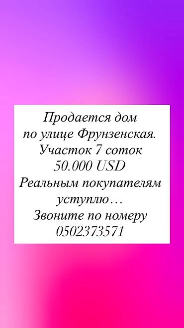 Кыймылсыз мүлк: Продается дом на улице Фрунзенская. Земельный участок 7 соток. Цена — 1
