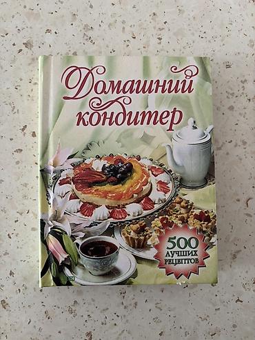Məhsul: “Домашний кондитер – 500 лучших рецептов” kitabı (rus dilində) lalafo.az -da Məhsul: “Домашний кондитер – 500 лучших рецептов” kitabı (rus dilində)