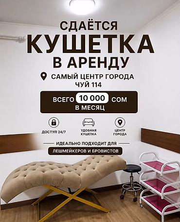 Сдаётся кушетка в аренду Локация: самый центр города, Чуй 114. Цена