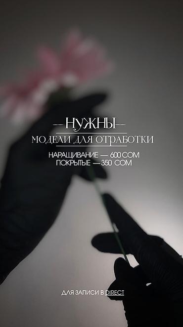 няня сокулук: Тырмак өстүрүү, Маникюр, Моделдер керек — 1