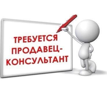 ош базар бишкек: Талап кылынат Сатуучу консультант га Балдар үчүн товарлар дүкөнү, Иш тартиби: Ийкемдүү график, Сатуудан %, Толук жумуш күнү