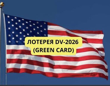 фото на грин кард бишкек: Грин Кард (Green Card) DV-lottery 2026 -Заполнение анкет