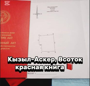 купить участок под бизнес в бишкеке: 8 соток, Бизнес үчүн, Кызыл китеп