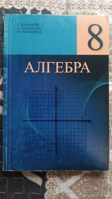 математика 6 класс с.к.кыдыралиев а.б.урдалетова г.м.дайырбекова: Школьные учебники (комплект): - Алгебра, 8 класс. Авторы: А