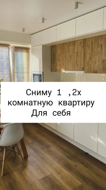 Сниму квартиру: 2 комнаты, 56 м², С мебелью