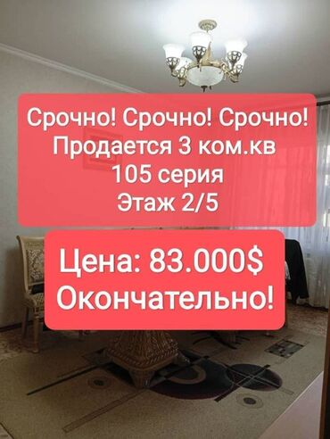 Продажа квартир: 3 комнаты, 62 м², 105 серия, 2 этаж, Косметический ремонт