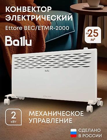 Конвектор электрический Ballu Ettore BEC/ETMR-2000 Электрические at lalafo.kg Конвектор электрический Ballu Ettore BEC/ETMR-2000 Электрические