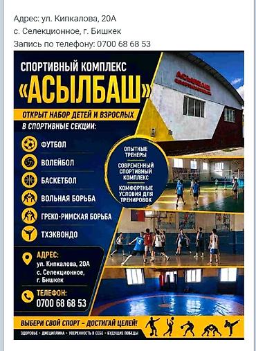 киевская молодая гвардия: Спортивный комплекс «Асылбаш» Открыт набор детей и взрослых в секции — 1