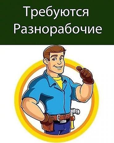 ручной жумуш: Вакансия: разнорабочие Описание работ: - Поддержка на объектах — 1