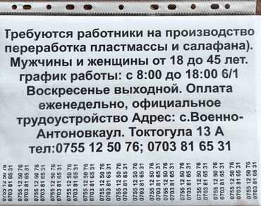 дордой работа: Талап кылынат Өндүрүшкө кара жумушчу, Төлөм Жума сайын, Тажрыйбасыз