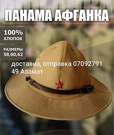 понамы: Авганка понама, 3 шт 58 размер новая 
отправлю доставлю — 1