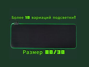 Другие аксессуары для компьютеров и ноутбуков: Продается коврик с подсветкой, новый.
1300 сом