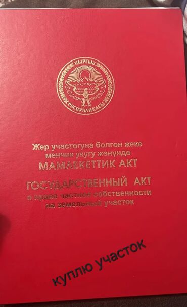 продаю дом г бишкеке: Покупка земельных участков Ищу земельный участок с оформленными