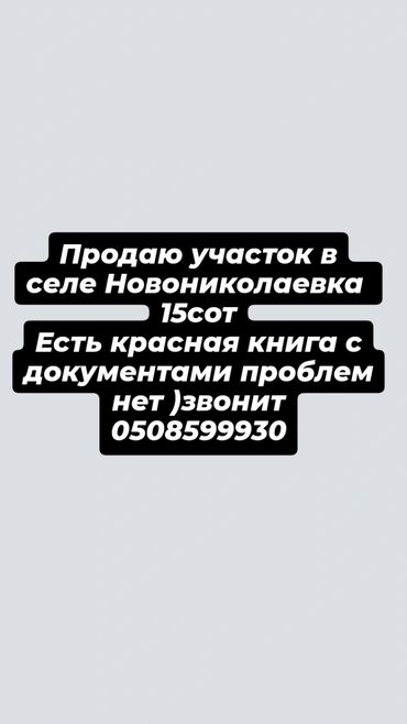 участок ново покровке: 15 соток, Для строительства, Красная книга