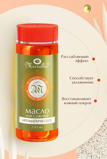 цветы ромашки: Массажное масло «Мирролла» ароматическое 150 мл Массажное масло