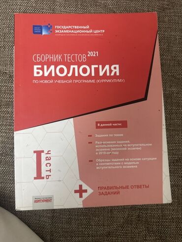 Охота и рыбалка: Məhsul: Biologiya test toplusu – I hissə Nəşriyyat: Dövlət İmtahan