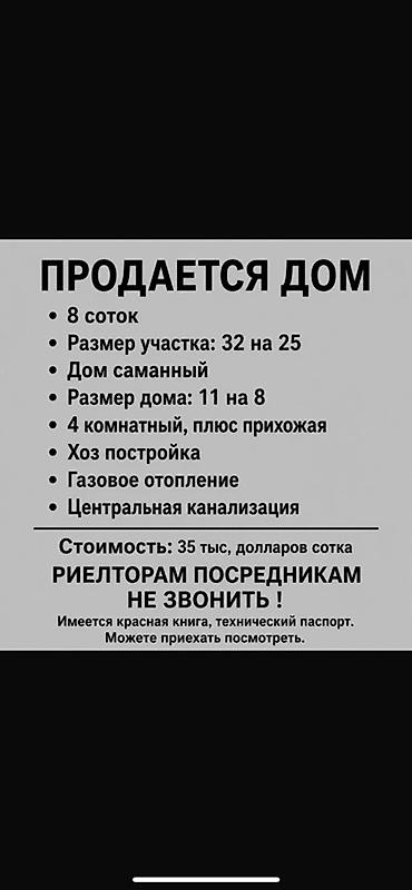 Продаётся дом. СОБСТВЕННИК!!! - Участок: 8 соток, размер 32×25 м -