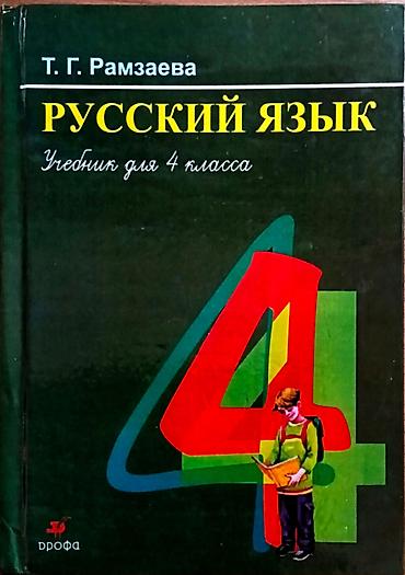 Китептер жана журналдар: Учебники 4 класс по 100сом: - Математика - Русский язык - Книга для — 2