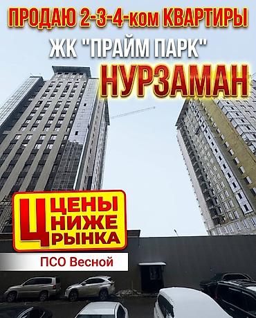 Продажа квартир: ПРОДАЮ 2-3-4-КОМ КВАРТИРЫ В АСАНБАЕ! Прайм парк | Нурзаман ЖК — 1