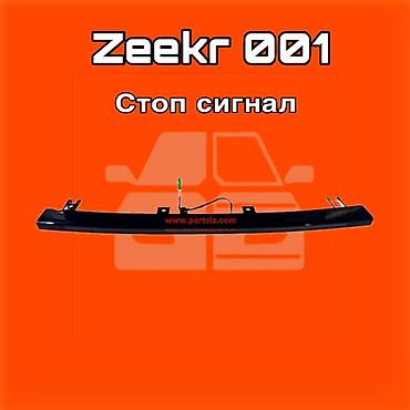 gladiator: Стоп‑сигнал (верхний/центральный) для Zeekr 001 ⚠️ Есть в наличии — 1
