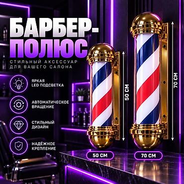 Барбер-полюс с LED-подсветкой и автоматическим вращением -