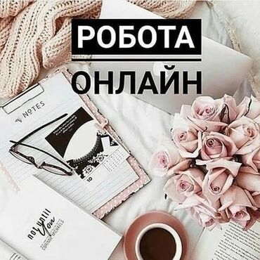 работа на дому с телефона: Онлайн работа для школьников студентов,мам в декрете.Онлайн работа не