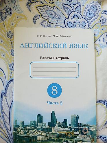 мусак: Английский язык. Рабочая тетрадь для 8 класса, Часть 2. Авторы: О. Р — 1