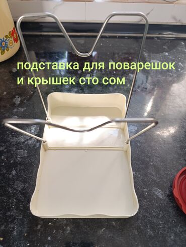 домашние вещи: Набор кухонных мелочей и аксессуаров: - Подставка для поварешек и