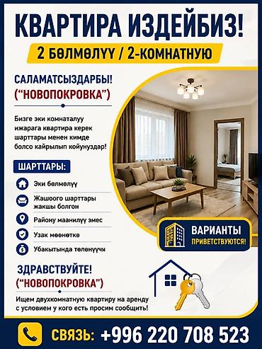 ысык куле: Сниму 2-комнатную квартиру в районе Новопокровка. 35.000 До 40.000 — 1