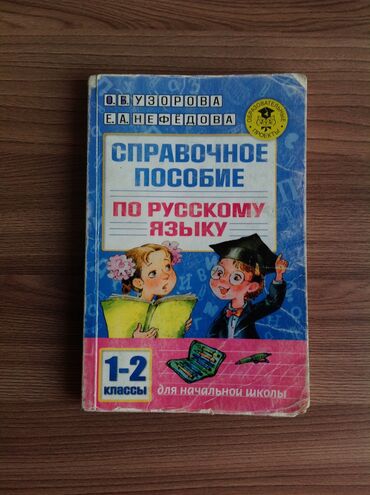 русская литература 5 класс е е озмитель гдз: Справочное пособие по русскому языку для начальной школы, 1-2 класс